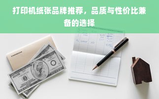 打印机纸张品牌推荐，品质与性价比兼备的选择