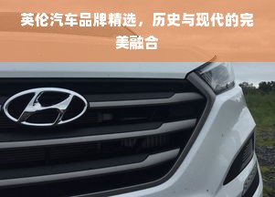 英伦汽车品牌精选，历史与现代的完美融合
