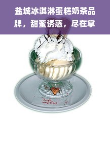 盐城冰淇淋蛋糕奶茶品牌，甜蜜诱惑，尽在掌握！