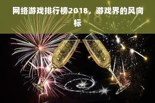 网络游戏排行榜2018，游戏界的风向标