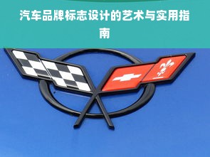 汽车品牌标志设计的艺术与实用指南