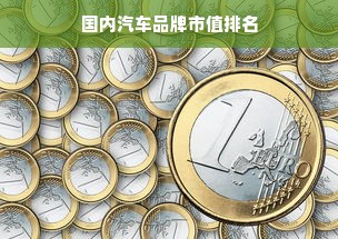 国内汽车品牌市值排名