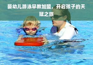 婴幼儿游泳早教加盟，开启孩子的天赋之旅