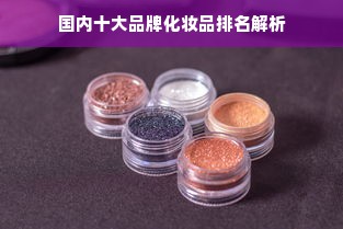 国内十大品牌化妆品排名解析