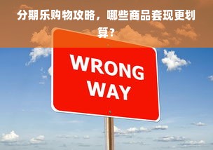 分期乐购物攻略，哪些商品套现更划算？