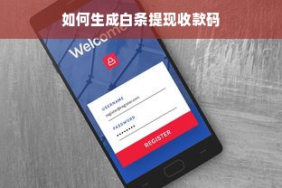 如何生成白条提现收款码
