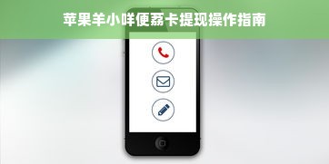 苹果羊小咩便荔卡提现操作指南