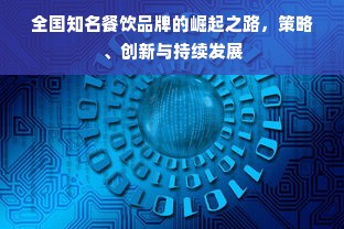 全国知名餐饮品牌的崛起之路，策略、创新与持续发展