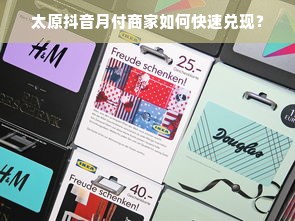 太原抖音月付商家如何快速兑现？