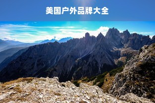 美国户外品牌大全