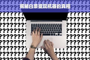 揭秘白条提现机器的真相