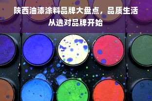 陕西油漆涂料品牌大盘点，品质生活从选对品牌开始