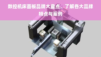 数控机床面板品牌大盘点，了解各大品牌特点与案例