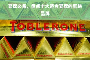 宴席必备，盘点十大适合宴席的蛋糕品牌