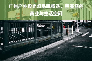 广州户外投光灯品牌精选，照亮您的商业与生活空间