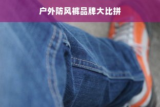 户外防风裤品牌大比拼