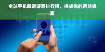 全球手机解谜游戏排行榜，挑战你的智慧极限