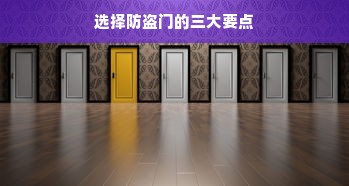 选择防盗门的三大要点