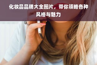 化妆品品牌大全图片，带你领略各种风格与魅力