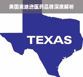 美国麦迪逊医药品牌深度解析