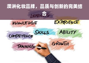 澳洲化妆品牌，品质与创新的完美结合