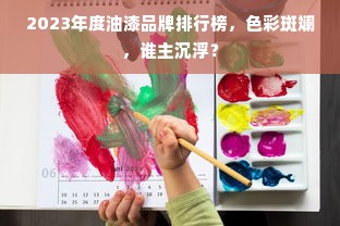 2023年度油漆品牌排行榜，色彩斑斓，谁主沉浮？