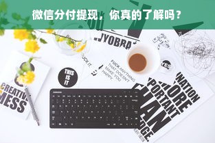 微信分付提现，你真的了解吗？