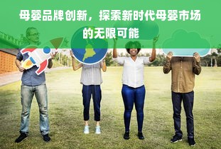 母婴品牌创新，探索新时代母婴市场的无限可能