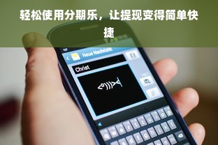 轻松使用分期乐，让提现变得简单快捷