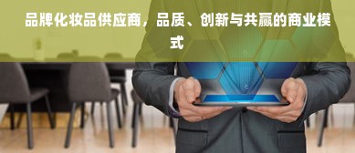 品牌化妆品供应商，品质、创新与共赢的商业模式