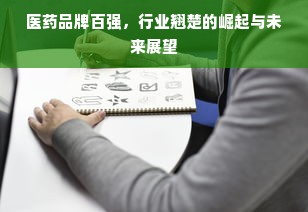 医药品牌百强，行业翘楚的崛起与未来展望