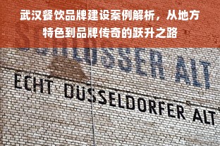 武汉餐饮品牌建设案例解析，从地方特色到品牌传奇的跃升之路