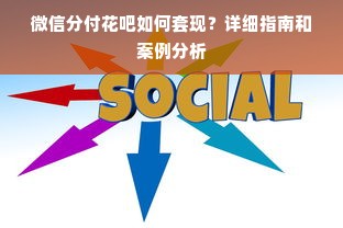 微信分付花吧如何套现？详细指南和案例分析