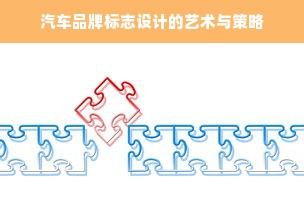 汽车品牌标志设计的艺术与策略