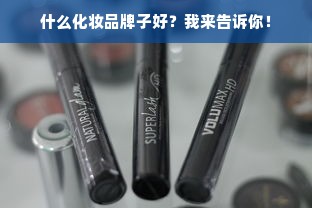 什么化妆品牌子好？我来告诉你！