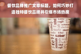 餐饮品牌推广文章标题，如何巧妙打造独特餐饮品牌并引爆市场热度