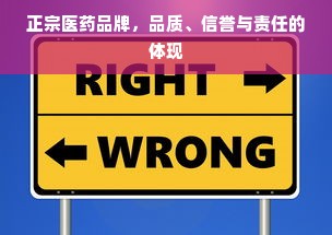 正宗医药品牌，品质、信誉与责任的体现