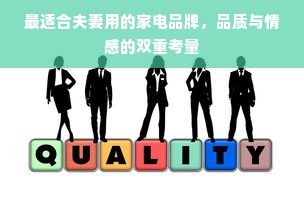 最适合夫妻用的家电品牌，品质与情感的双重考量