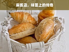 麻酱店，味蕾上的传奇