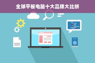 全球平板电脑十大品牌大比拼