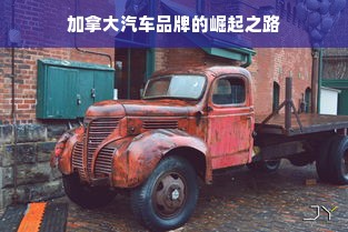 加拿大汽车品牌的崛起之路