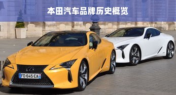 本田汽车品牌历史概览