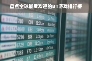 盘点全球最受欢迎的BT游戏排行榜
