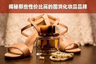 揭秘那些性价比高的国货化妆品品牌