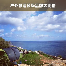 户外帐篷顶级品牌大比拼