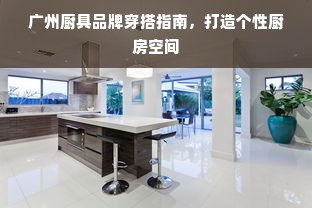 广州厨具品牌穿搭指南，打造个性厨房空间
