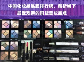 中国化妆品品牌排行榜，解析当下最受欢迎的国货美妆品牌
