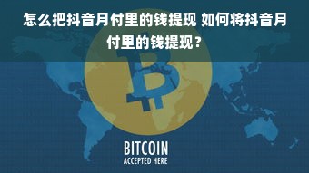 怎么把抖音月付里的钱提现 如何将抖音月付里的钱提现？