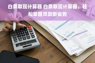 淘宝先用后付额度提现商家如何分享额度？实用技巧大揭秘！