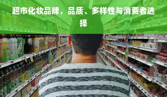 超市化妆品牌，品质、多样性与消费者选择